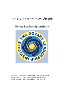 ロータリー・リーダーシップ研究会 Rotary Leadership Institute
