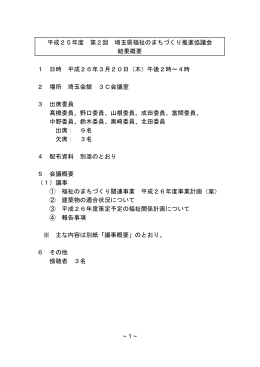 平成25年度第2回埼玉県福祉のまちづくり推進協議会 結果概要（PDF