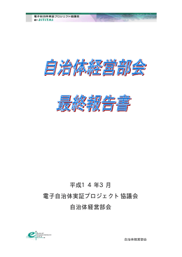 自治体経営部会 - NPO法人HEART