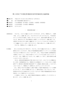 07 第2回経営改革評価委員会議事録（PDF：324KB）