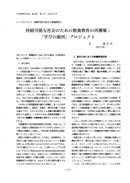 持続可能な社会のための教養教育の再構築: 「学びの銀河」プロジェクト