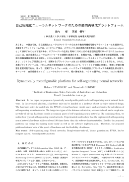 自己組織化ニューラルネットワークのための動的再構成プラットフォーム
