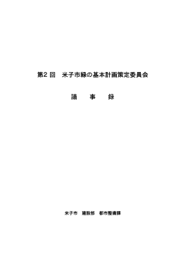 第2回委員会議事録