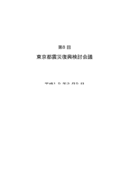東京都震災復興検討会議第8回議事録 （PDF