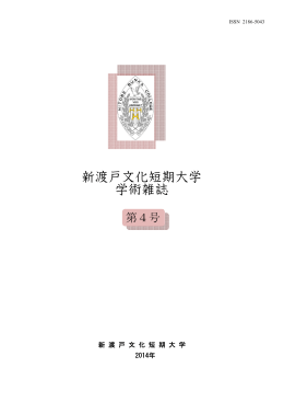 ISSN 2186-5043 新渡戸文化短期大学学術雑誌第4号