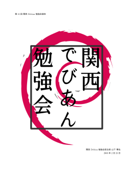 2008 年 2 月 23 日 - 東京エリアDebian勉強会