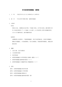 第1回政策評価審議会 議事録