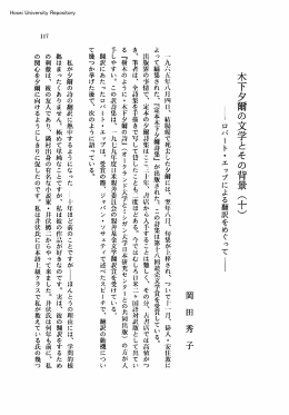 木下夕爾の文学とその背景（十）