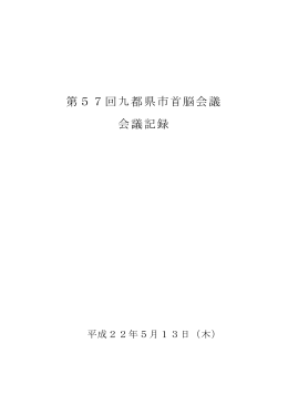 第57回九都県市首脳会議 会議記録