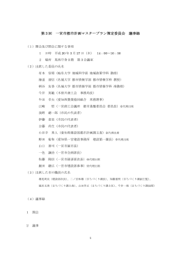 第3回策定委員会 議事録 [ pdf/267KB]