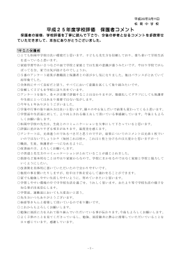 平成25年度学校評価 保護者コメント