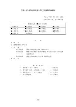 平成24年度第1回会議録（PDF:265KB）