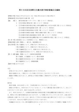 第98回奈良国際文化観光都市建設審議会(PDF文書)