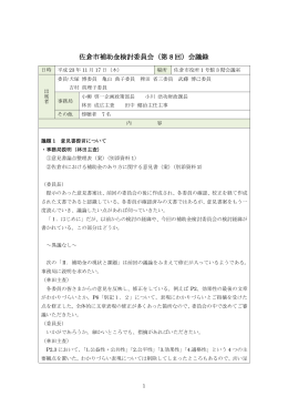 佐倉市補助金検討委員会（第 8 回）会議録