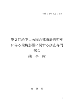 第3回専門部会 議事録