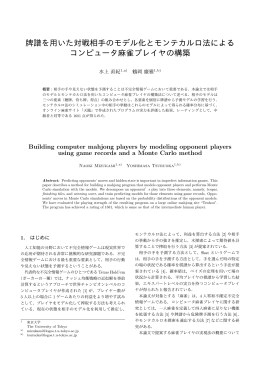 牌譜を用いた対戦相手のモデル化とモンテカルロ法による