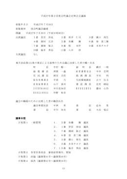 13 平成27年第2回度会町議会定例会会議録 招集年月日 平成27年7月