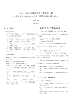 C++とJavaの設計思想と機能の比較 &sim;筑波EDP