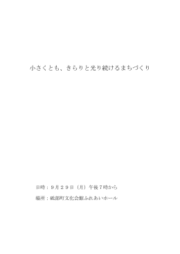 小さくとも、きらりと光り続けるまちづくり