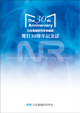 発行 - 日本看護研究学会