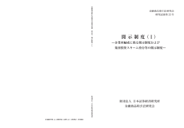 開示制度 - 日本証券経済研究所