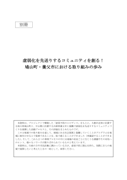 別冊 虚弱化を先送りするコミュニティを創る！ 鳩山町・養父市における