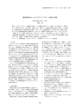45 聴覚障害学生へのプロダクトデザイン教育の考察