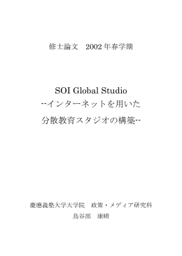 SOI Global Studio --インターネットを用いた 分散教育スタジオの構築--