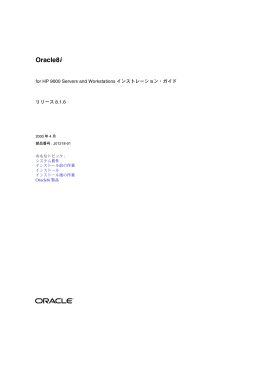 Oracle8i for HP 9000 Servers and Workstations インストレーション