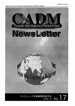 No.17 1996年9月 - JAMIT 日本医用画像工学会