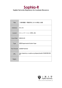 Title 〈最終講義〉理論研究における検証と直感 Author(s) 石川, 旺