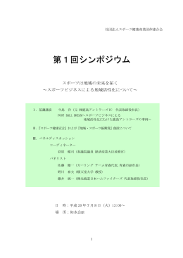 第1回シンポジウム - 公益社団法人スポーツ健康産業団体連合会