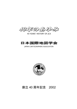 日本国際地図学会 創立 40 周年記念 2002