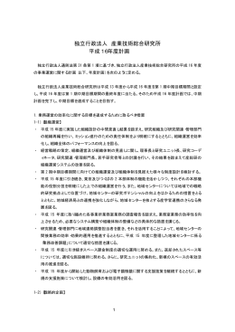 独立行政法人 産業技術総合研究所 平成16年度計画