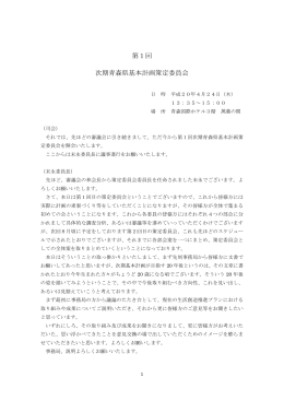 第1回 次期青森県基本計画策定委員会