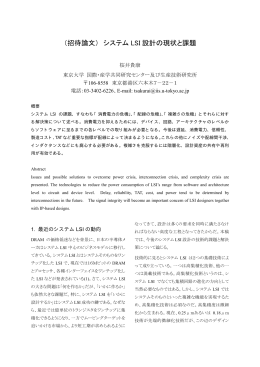 （招待論文） システム LSI 設計の現状と課題