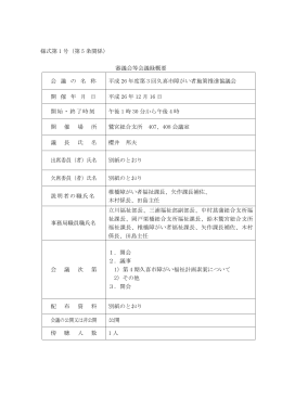 様式第 1 号（第 5 条関係） 審議会等会議録概要 会 議 の 名 称