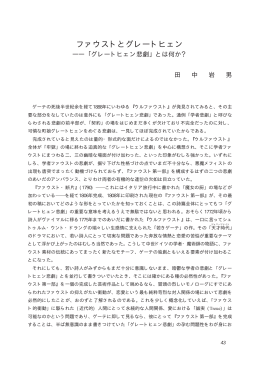 ファウストとグレートヒェン