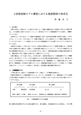 3段階言売解モデル構想における接続関係の体系イヒ