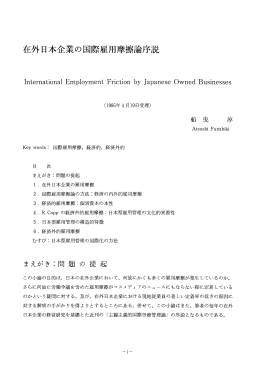 在外日本企業の国際雇用摩擦論 説