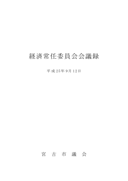 経済常任委員会会議録（平成25年9月12日開催） （465kbyte）