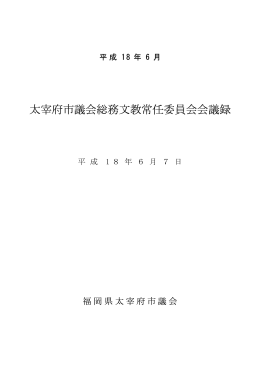 総務文教常任委員会（定例会分）