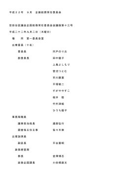 企画総務常任委員会 - 世田谷区議会議員 菅沼つとむ