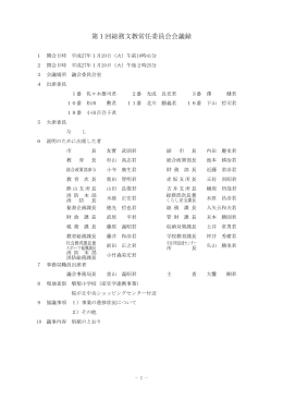 第1回総務文教常任委員会会議録