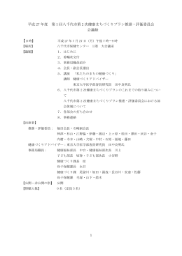 平成 27 年度 第1回八千代市第 2 次健康まちづくりプラン推進・評価委員