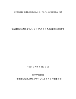 価値観の転換と新しいライフスタイルの確立に向けて