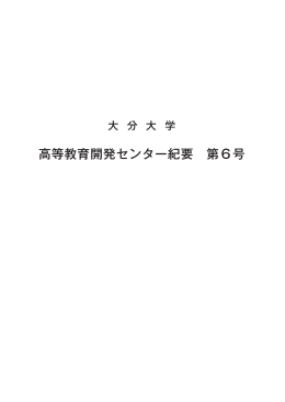 ダウンロード - 大分大学 高等教育開発センター