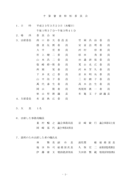 &minus;1&minus; 予 算 審 査 特 別 委 員 会 1．日 時 平成23年3月23日