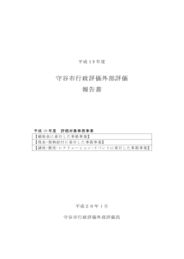 平成19年度守谷市行政評価外部評価報告書（PDF：367KB）
