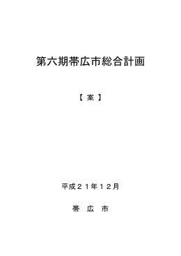 第六期帯広市総合計画(案)全編